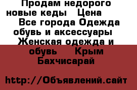 Продам недорого новые кеды › Цена ­ 3 500 - Все города Одежда, обувь и аксессуары » Женская одежда и обувь   . Крым,Бахчисарай